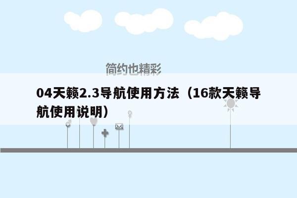 04天籁2.3导航使用方法（16款天籁导航使用说明）