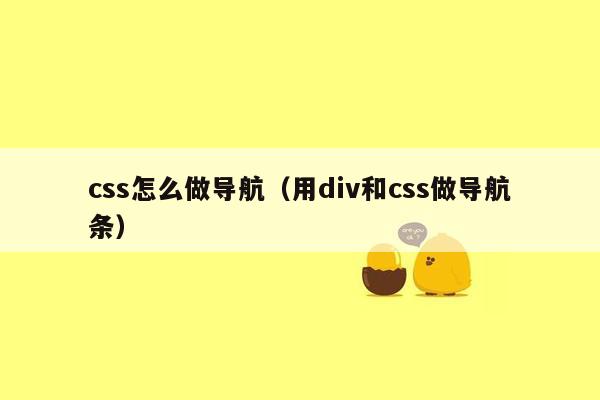 css怎么做导航（用div和css做导航条）