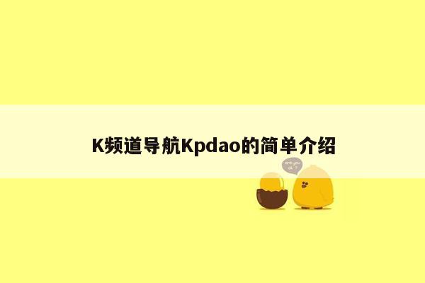 K频道导航Kpdao的简单介绍